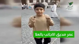 الطفل عمر الذي أبهر الأجانب بلغته وترحيبه يلفت نظر المدون الرقمي  تركي المحمود    تواصل الرسالة دندنها