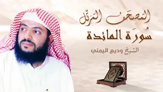 سورة المائدة الشيخ وديع اليمني Surah Al Maidah Al Sheikh Wadee Al Yemeni 