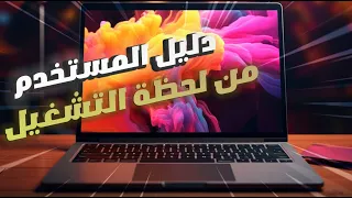 ماك بوك من الصفر إلى الاحتراف 