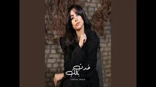 اغنية حزينة عن الفراق فريدة عبيد خدت بالك دندنها