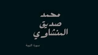 قران سورة التوبة بصوت محمد صديق المنشاوي بدون مؤثرات 