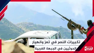 تكبيرات النصر في تعز وانهيار الحوثيين في الجبهة الغربية
