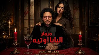 حصريا اقوي اغنية ف مصر   مزمار البابا اوتيه   عيني وانا شايفه   محمد عبدالسلام            دندنها