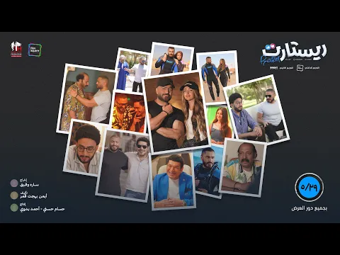الإعلان الرسمي لفيلم “ريستارت” في السينمات يوم  ٢٩-٥ بجميع دور العرض  إن شاء الله في مصر و العالم