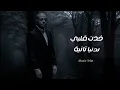 تامر عاشور - بيت كبير || {Lyrics Video} Tamer Ashour