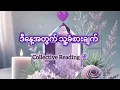 Download Lagu ဒီနေ့အတွက် သူ့ခံစားချက် 💜💦💔Collective Reading 🔮🦄💐✨