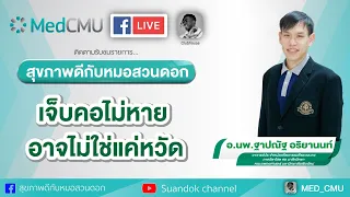 สาเหตุหลักของอาการเจ็บคอที่พบบ่อยที่สุดคืออะไร
