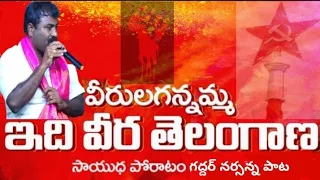 edi veera telangana poru telangana gaddar narsireddy song