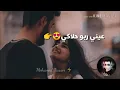 عيني ربو حلاكي😍👉/ عيني ربو جمالك.       مجد العلي😜