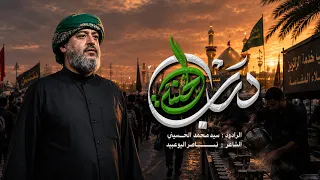 درب الحسين | الرادود سيد محمد الحسيني 1448 هـ