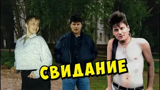 Сектор Газа Свидание 
