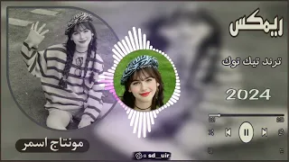 ريمكس ساجده عبيد حبيبي وراح البصره ترند تيك توك لاتنسا الاشتراك بلقناه وفعلو الجرس حته يوصلك كل جديد 