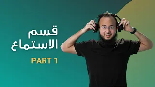 اتدرب معايا على قسم الاستماع باختبار الايلتس 