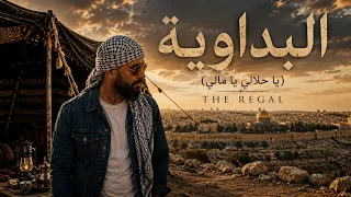                                     البداوية  يا حلالي ويا مالي  دندنها