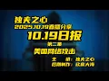 Lagu 2025 10 19日报第二集(美国网络攻击)共二集