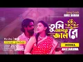 Lagu Tumi Amar Jan Re | তুমি আমার জান রে | New Bangla Love Song 2025 | Heart Touching Romantic Song