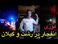 Download Lagu انفجار در رشت و گیلان !