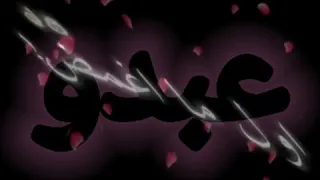 اجمل تصميم اسم عبدو روعه 