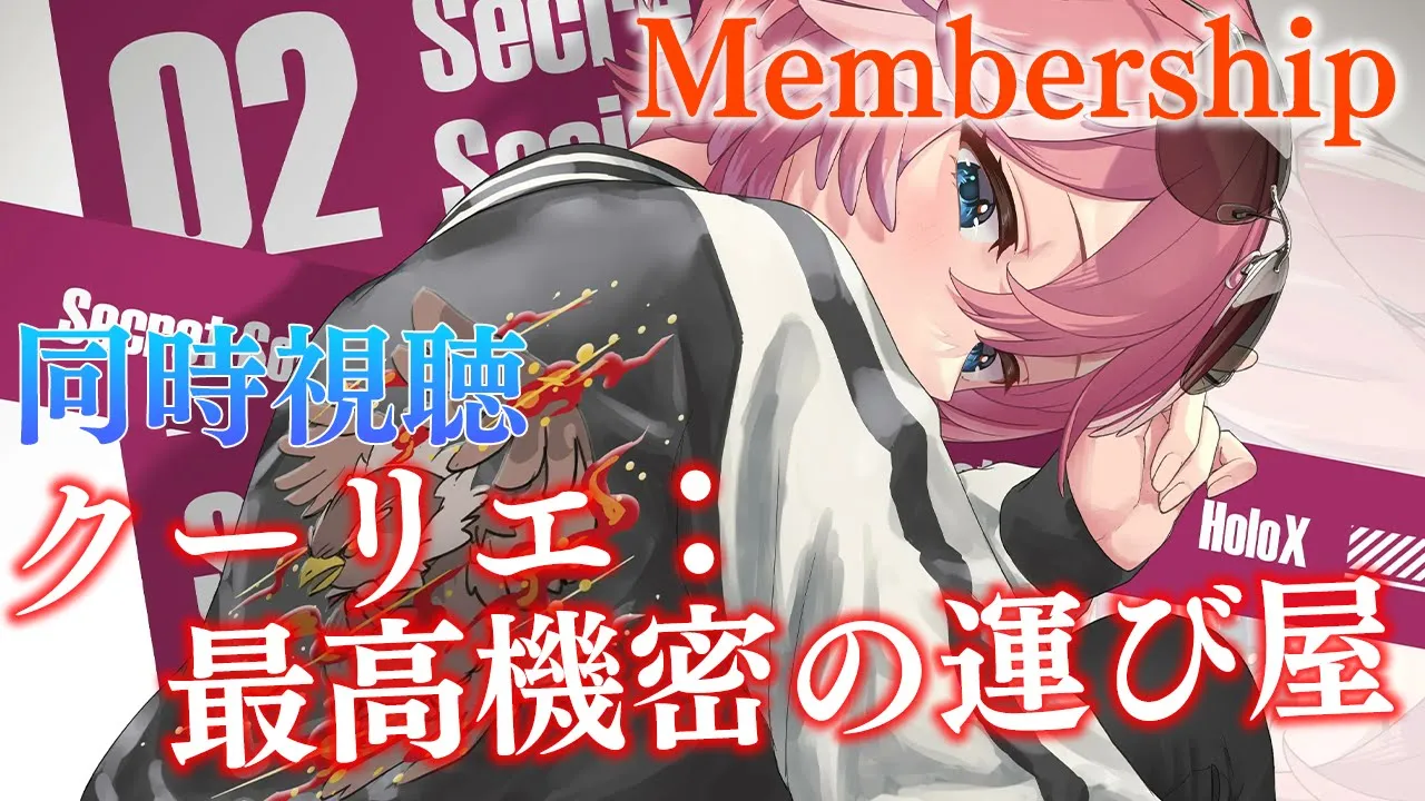 【 Membership／同時視聴 】クーリエ:最高機密の運び屋／The Courier 【鷹嶺ルイ/ホロライブ】