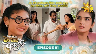 Aththamai Man Oyata Adarei - ඇත්තමයි මං ඔයාට ආදරෙයි | Episode 81 | 2026-08-31 | HiruTV
