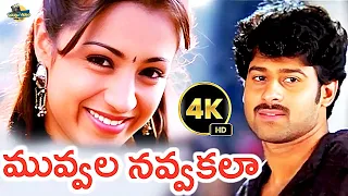 muvvala navvakala all time hit love melody song 4k prabhas trisha s p balu ks chitra pournami