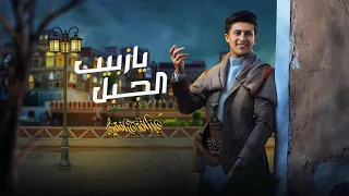 زبيب الجبل   عبدالفتاح الفقيه    حصريا         دندنها
