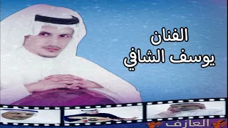 يوسف شافي شيلة تروح وإلا تجي 