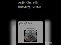Download Lagu राष्ट्रीय पुलिस स्मृति दिवस (National police commemoration day)👉21 October