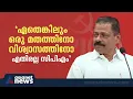 'ഞങ്ങളുടെ ദാർശനിക നിലപാട് വൈരുദ്ധ്യാത്മക ഭൗതികവാദമാണ്' | MV Govindan