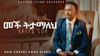 መች ትታማለህ ካሌብ ጎአ KALEB GOA MECH TETAMALEH NEW ETHIOPIAN GOSPEL SONG 2025 
