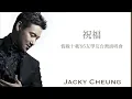 張學友 | 祝福 (高清音)