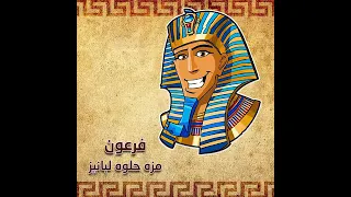 اغنية مزة حلوة لبنيز       دندنها