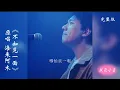 Download Lagu 《不如见一面》原唱：海来阿木 完整版