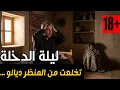 Lagu تحذير قصة جريئة دخل عليها و تصدم من داكشي لي شاف ماشي بحال ديال العيالات 🤫 