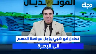 تعادل ابو ظبي يؤجل موقعة الحسم الى البصرة ستوديو المونديال مع محمد الناصر 