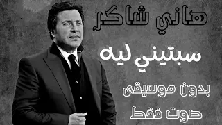 هاني شاكر سبتيني ليه بدون موسيقى صوت فقط 