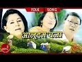 Download Lagu Aaludam Chana - Shambhu Rai, Satyakala Rai \u0026 Laxmi Adhikari