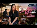 น้องมีผัวแล้ว - ดอกอ้อ ทุ่งทอง | COVER BY ลูกทุ่งฅนโคราช