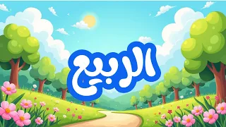 محفوظات الربيع سنة أولى  أطل الربيع  دندنها