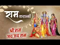 Download Lagu राम कहानी सुनो रे राम कहानी || ram kahani suno re ram kahani || bhajan || ram aarti