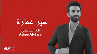 اثير الساعدي طير عمارة انتاج اوتاد ميديا Produced By Awtad Media 