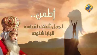 اطمن اجمل تأملات لقداسة البابا شنوده الثالث قناةــالحرية الباباــشنودهــالثالث تأملات  اطمن اجمل تأملات لقداسة البابا شنوده الثالث قناةــالحرية الباباــشنودهــالثالث تأملات