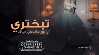 زفات 2023 زفه تبختري يانور ها الحفل حياك زفه باسم هبه زفه شعر دخله العروس تنفيذ بالاسماء 