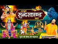 Download Lagu संपूर्ण सुंदरकांड पाठ डेढ़ घण्टे में l Sampurn Sunderkand Path l Ramayan l Shri Devendra Ji Maharaj