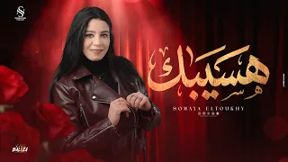 اغنية هسيبك    هعيش وكأني ما عرفتكش سمية الطوخي       انتاج نور ستار دندنها