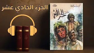 رواية ملحمة الحرافيش الجزء الحادي عشر L تأليف نجيب محفوظ 