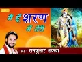 Download Lagu मैं हूँ शरण में तेरी | Main Hoon Sharan Mein Teri | Ram Kumar Lakkha | Most Popular Krishna Bhajan