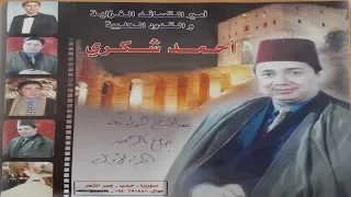 احمد شكري يا قلبي ثق بالله     حضرة    بالصوت والصورة دندنها