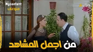 مصطفى قمر ونيللي كريم في أجمل مشهد من فيلم حبك نار فيلم حبك نار 