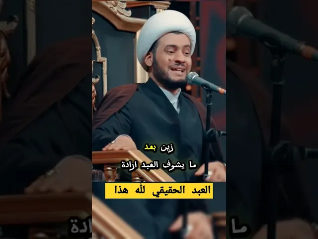 ⁣هذا العبد الحقيقي لله عز وجل || #الشيخ_سلام_العسكري #الشيخ_سلام_العسكري